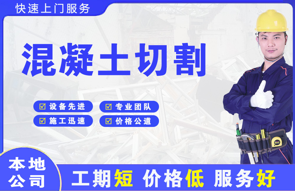 兴宾混凝土切割