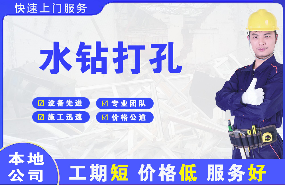 兴宾水钻打孔